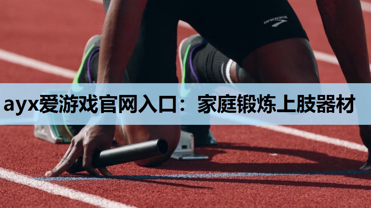 家庭锻炼上肢器材 家庭锻炼上肢器材